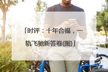 时评：十年合福，一轨飞驰新答卷(图)