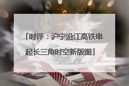 时评：沪宁沿江高铁串起长三角时空新版图
