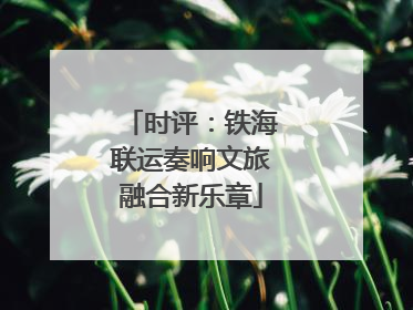 时评：铁海联运奏响文旅融合新乐章