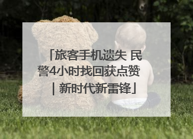 旅客手机遗失 民警4小时找回获点赞｜新时代新雷锋