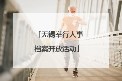无锡举行人事档案开放活动