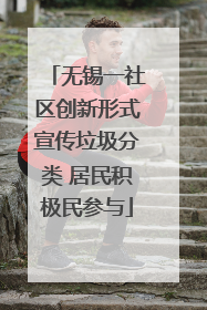 无锡一社区创新形式宣传垃圾分类 居民积极民参与