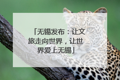 无锡发布：让文旅走向世界，让世界爱上无锡