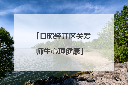 日照经开区关爱师生心理健康