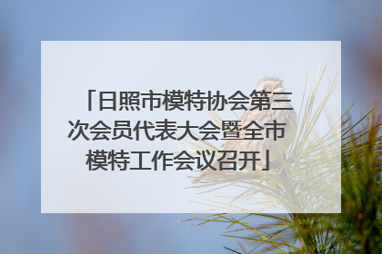 日照市模特协会第三次会员代表大会暨全市模特工作会议召开