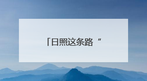 日照这条路“会呼吸”！