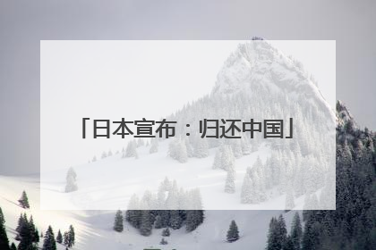 日本宣布：归还中国