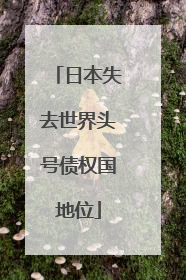 日本失去世界头号债权国地位