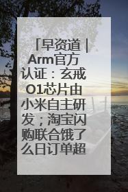 早资道｜Arm官方认证：玄戒O1芯片由小米自主研发；淘宝闪购联合饿了么日订单超4000万
