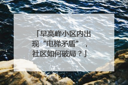 早高峰小区内出现“电梯矛盾”，社区如何破局？