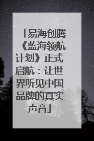 易海创腾《蓝海领航计划》正式启航：让世界听见中国品牌的真实声音