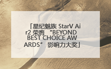 星纪魅族 StarV Air2 荣膺 “BEYOND BEST CHOICE AWARDS” 影响力大奖
