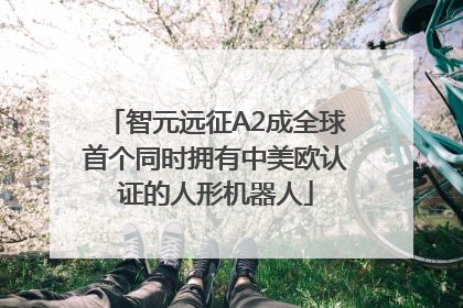 智元远征A2成全球首个同时拥有中美欧认证的人形机器人