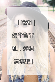 晚潮｜侵华留罪证，弹洞满墙壁