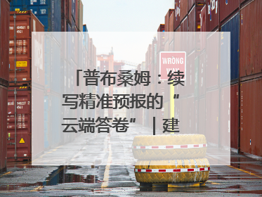 普布桑姆：续写精准预报的“云端答卷”｜建功预报一线