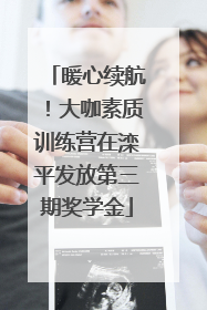 暖心续航！大咖素质训练营在滦平发放第三期奖学金