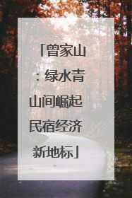 曾家山：绿水青山间崛起民宿经济新地标