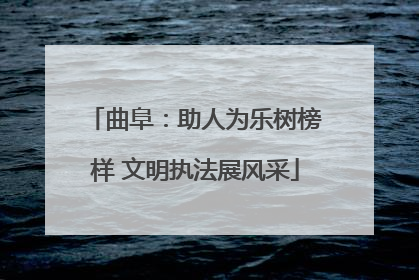 曲阜：助人为乐树榜样 文明执法展风采