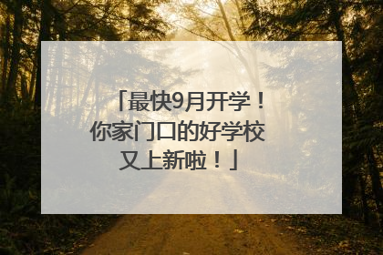 最快9月开学！你家门口的好学校又上新啦！