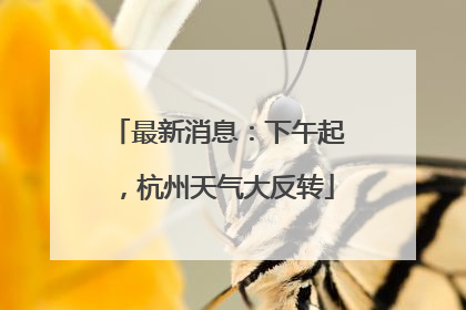最新消息：下午起，杭州天气大反转