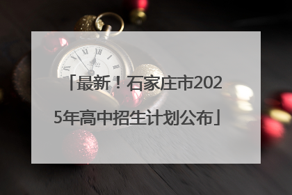 最新！石家庄市2025年高中招生计划公布