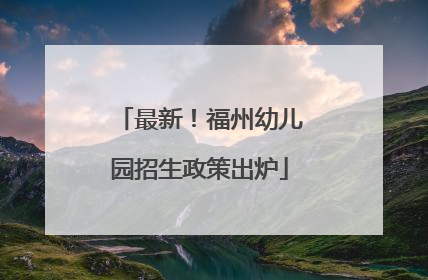 最新！福州幼儿园招生政策出炉