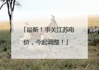 最新！事关江苏电价，今起调整！