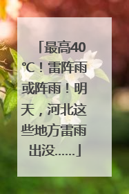 最高40℃！雷阵雨或阵雨！明天，河北这些地方雷雨出没……