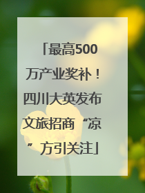 最高500万产业奖补！四川大英发布文旅招商“凉”方引关注