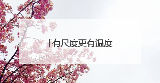 有尺度更有温度！耒阳柔性执法获群众点赞送锦旗