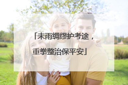 未雨绸缪护考途，重拳整治保平安