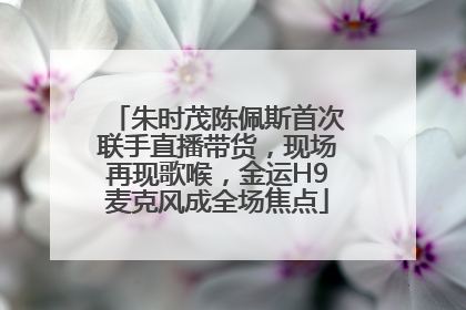 朱时茂陈佩斯首次联手直播带货，现场再现歌喉，金运H9麦克风成全场焦点