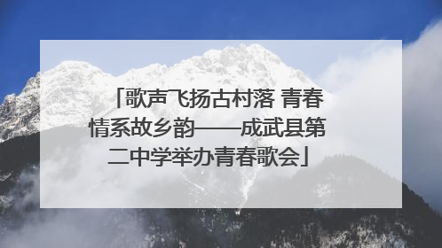 歌声飞扬古村落 青春情系故乡韵——成武县第二中学举办青春歌会