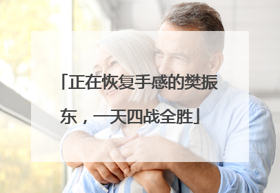 正在恢复手感的樊振东，一天四战全胜