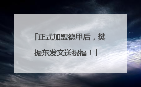 正式加盟德甲后，樊振东发文送祝福！