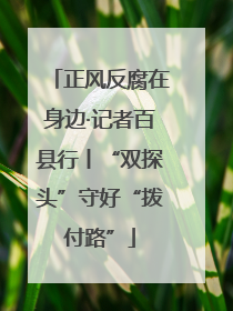 正风反腐在身边·记者百县行丨“双探头”守好“拨付路”