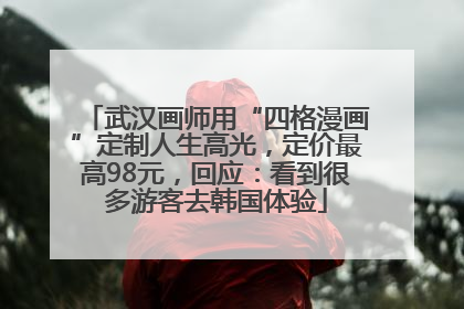 武汉画师用“四格漫画”定制人生高光，定价最高98元，回应：看到很多游客去韩国体验