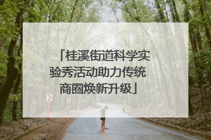 桂溪街道科学实验秀活动助力传统商圈焕新升级