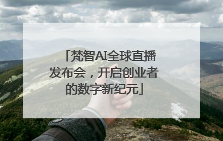 梵智AI全球直播发布会，开启创业者的数字新纪元
