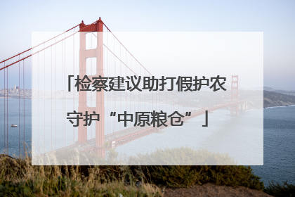 检察建议助打假护农守护“中原粮仓”