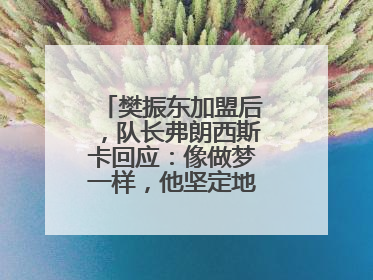 樊振东加盟后，队长弗朗西斯卡回应：像做梦一样，他坚定地选择我们，要与我们一起夺冠