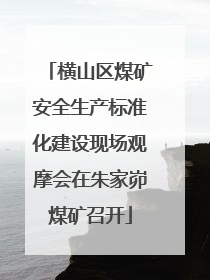 横山区煤矿安全生产标准化建设现场观摩会在朱家峁煤矿召开