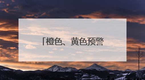 橙色、黄色预警，局地有大暴雨