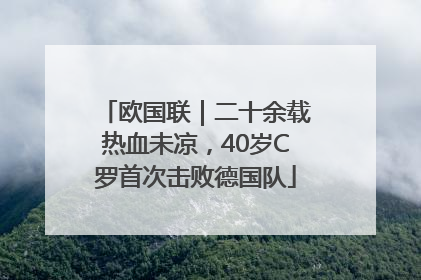 欧国联｜二十余载热血未凉，40岁C罗首次击败德国队