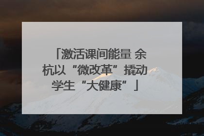 激活课间能量 余杭以“微改革”撬动学生“大健康”