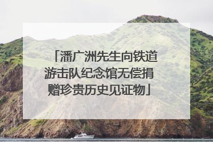 潘广洲先生向铁道游击队纪念馆无偿捐赠珍贵历史见证物