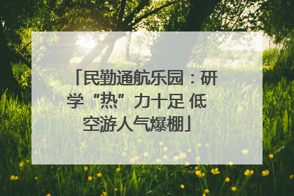 民勤通航乐园：研学“热”力十足 低空游人气爆棚