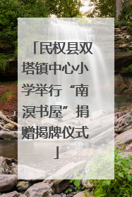 民权县双塔镇中心小学举行“南溟书屋”捐赠揭牌仪式