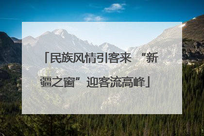 民族风情引客来 “新疆之窗”迎客流高峰