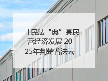 民法“典”亮民营经济发展 2025年荆楚普法云课堂第二期在武汉客厅开讲